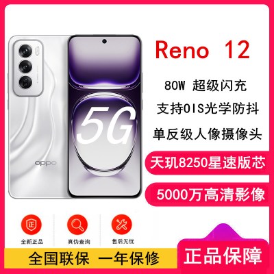 OPPO Reno12 千禧银 12GB+256GB 天玑8250星速版芯 80W超级闪充 0IS光学防抖 5G手机