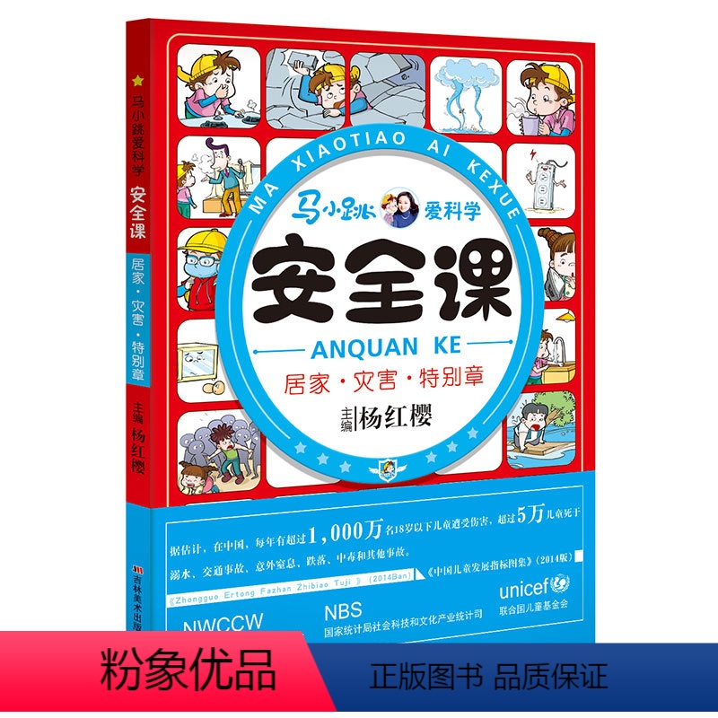 [正版]马小跳爱科学 安全课 居家灾害特别章 杨红樱儿童校园健康安全知识自我保护 8-12岁儿童安全教育二三四年级小学