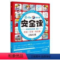 [正版]马小跳爱科学 安全课 居家灾害特别章 杨红樱儿童校园健康安全知识自我保护 8-12岁儿童安全教育二三四年级小学