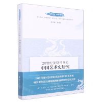 [N]20世纪英语世界的中国艺术史研究/文明互鉴中国与世界-9787569057263