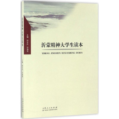 醉染图书沂蒙精神大学生读本9787209101806