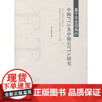 基于农业视角的中韩FTA及中韩日FTA研究 李明权 山东人民出版社 正版书籍