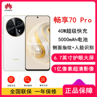 华为畅享70 Pro 雪域白 128GB 1亿像素超清影像 全网4G 5000mAh大电池 6.7英寸护眼大屏 40W超极快充 鸿蒙智能 全网通4g手机老人机学生机