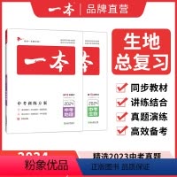 (2本)总复习❤地理+生物 初中通用 [正版]2024中考真题分类地理生物会考真题模拟卷初中地生真题专项训练中考地生四轮