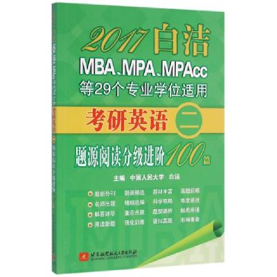 正版新书]2017白洁MBAMPAMPAcc等29个专业学位适用考研英语题源
