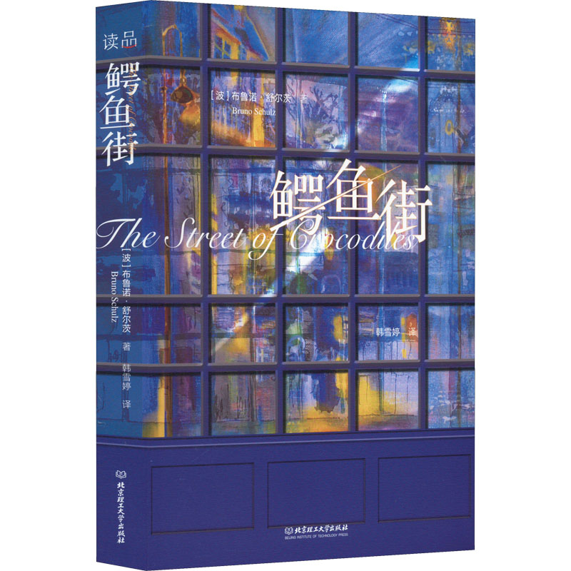 正版新书]鳄鱼街(波)布鲁诺·舒尔茨9787576310627