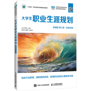 [M]大学生职业生涯规划 微课版 第2版-9787115657077