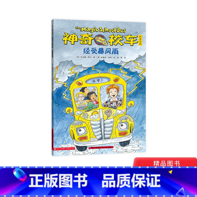 [正版]神奇校车桥梁书第五辑单本经受暴风雨平装神奇的校车非注音版适合4岁以上蒲公英童书