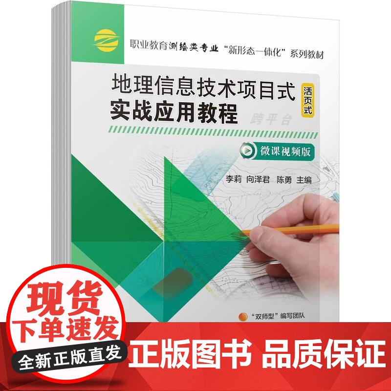 机工 地理信息技术项目式实战应用教程 李莉 向泽君 陈勇 主编