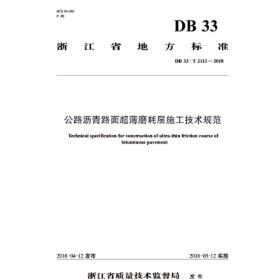 [M]公路沥青路面超薄磨耗层施工技术规范 DB 33/T 2113-2018-9787114148965