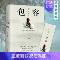 [正版] 身心修行 包容 心理学通俗读物舍与得包与容的人生经营课人生智慧课成功励志为人处事哲学经典书籍成人创业书