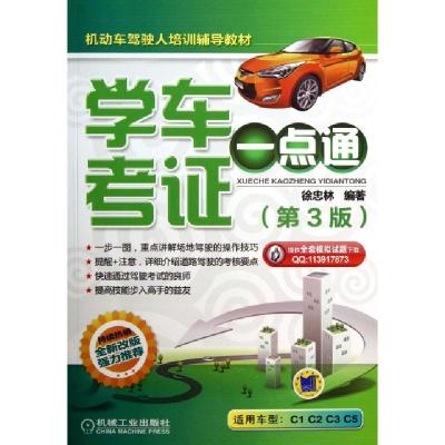 正版新书]学车考证一点通(第3版适用车型C1C2C3C5机动车驾驶人培
