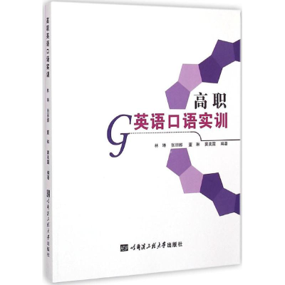 醉染图书高职英语口语实训9787566109699