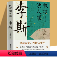 [正版]权欲浊人眼:李斯 丁振宇 著 他生于楚而灭楚缔造秦又亡秦中国封建王朝丞相协助嬴政一统 李斯求学择主竞智的一生老