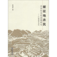 正版新书]被征地农民差异性受偿意愿研究以福建省为例林依标 著9
