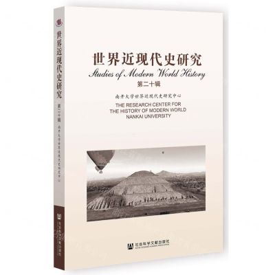 [N]世界近现代史研究(第20辑)-9787522832302