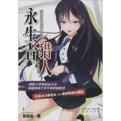 正版新书]永生者猎人郭瑱鋆9787536072084