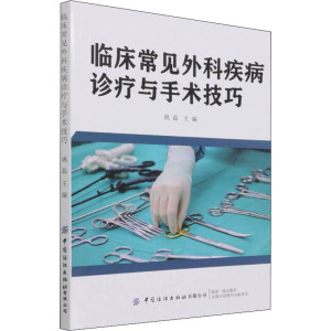 临床常见外科疾病诊疗与手术技巧