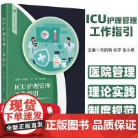 正版 ICU护理管理工作指引 四川大学出版社
