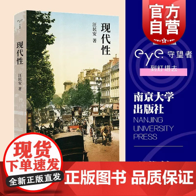 现代性 汪民安 守望者系列丛书 描述了现代生活的种种特征透过具体现象深入现代生活的本质认识现代性