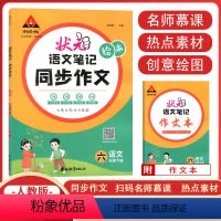 [同步作文] 六年级下 [正版]2024春新版状元语文笔记同步作文六年级下册人教版 小学生6年级同步作文素材绘本范文大全