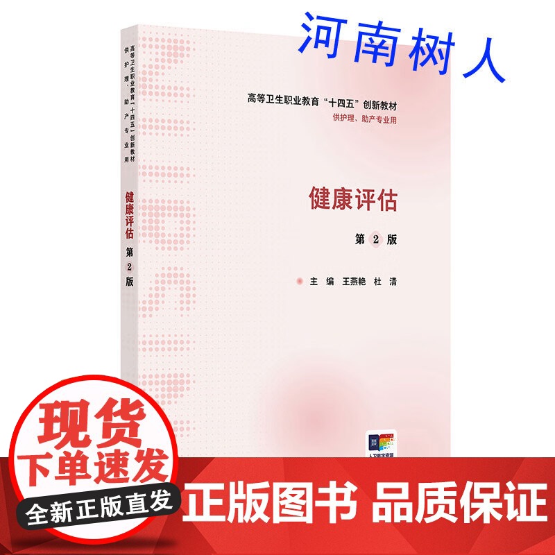 健康评估 第2二版高等卫生职业教育“十四五”创新教材供护理、助产专业用主编王燕艳 杜清人民卫生出版社