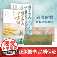 书赠折页海报]鲜衣怒马少年时1+2 套装2册揭示开元盛世繁华危机唐宋诗人文学古诗词鉴赏诗歌词曲文学散文随笔 博集正版