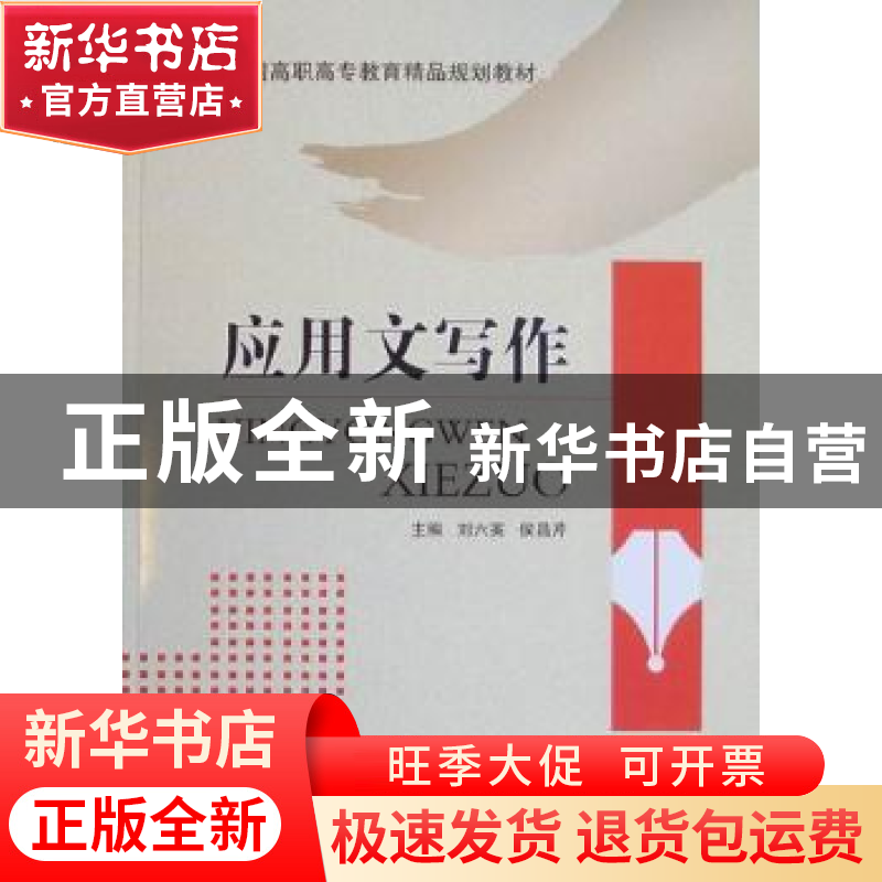 正版 应用文写作 刘六英,侯昌芹主编 北京交通大学出版社 978751