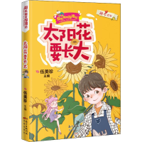[M]太阳花要长大-9787536089266