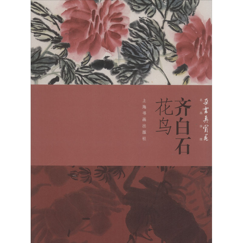 音像齐白石花鸟上海书画出版社 编
