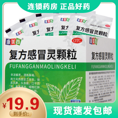 康美尚复方感冒灵颗粒14g*11袋/盒辛凉解表清热解毒风热感冒之发热微恶风寒口干而渴鼻塞浊涕咽喉红肿疼痛