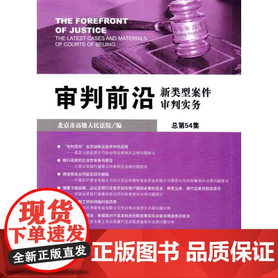 正版 审判前沿:新类型案件审判实务(总第54集) 北京市高级人民法院 9787511883704 法律出版社
