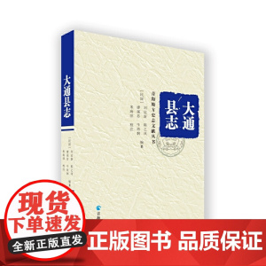 青海地方史志文献丛书--大通县志 刘运新等 青海人民出版社 正版书籍