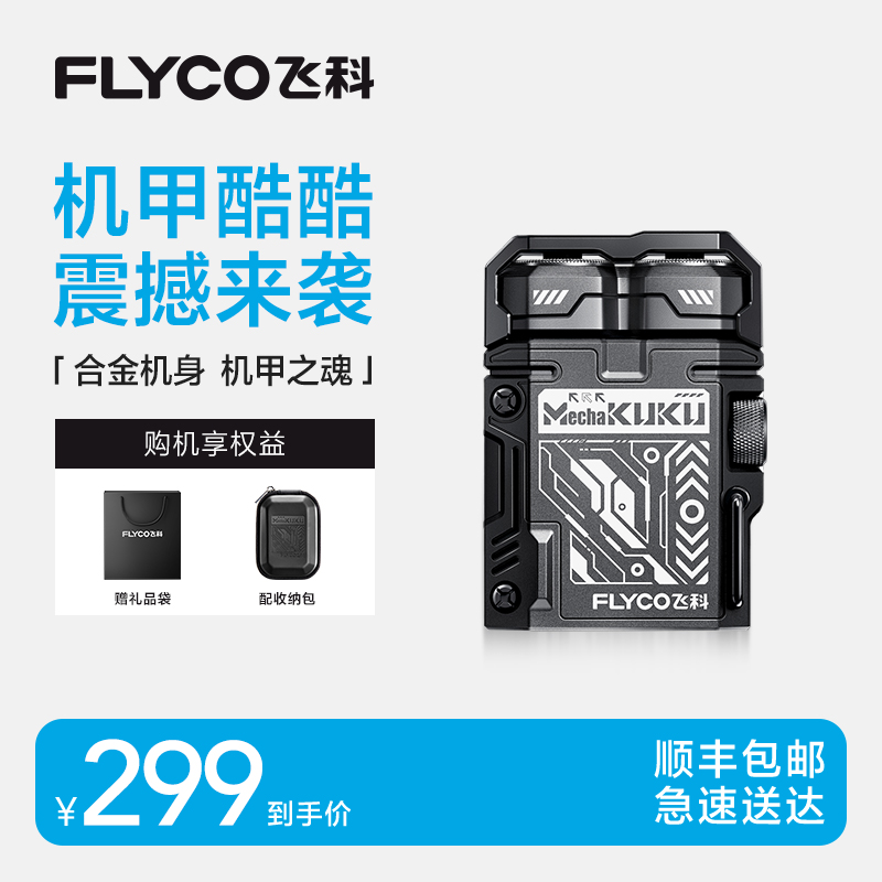 飞科剃须刀男士电动刮胡刀胡须刀便携式官方旗舰店正品送男友礼物