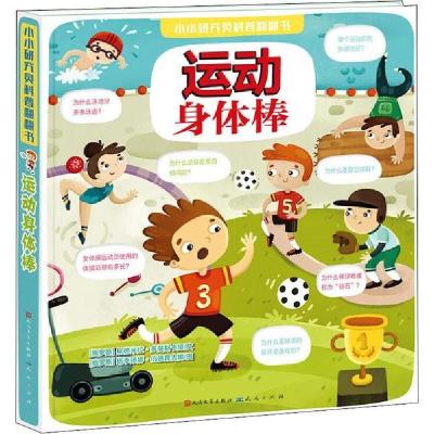 正版新书]小小研究员科普翻翻书•运动身体棒柳德米拉·多曼斯卡