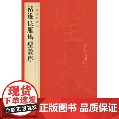 中国碑帖名品·褚遂良雁塔圣教序 上海书画出版社
