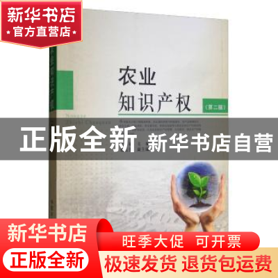 正版 农业知识产权 宋敏主编 中国农业出版社 9787109236622 书籍