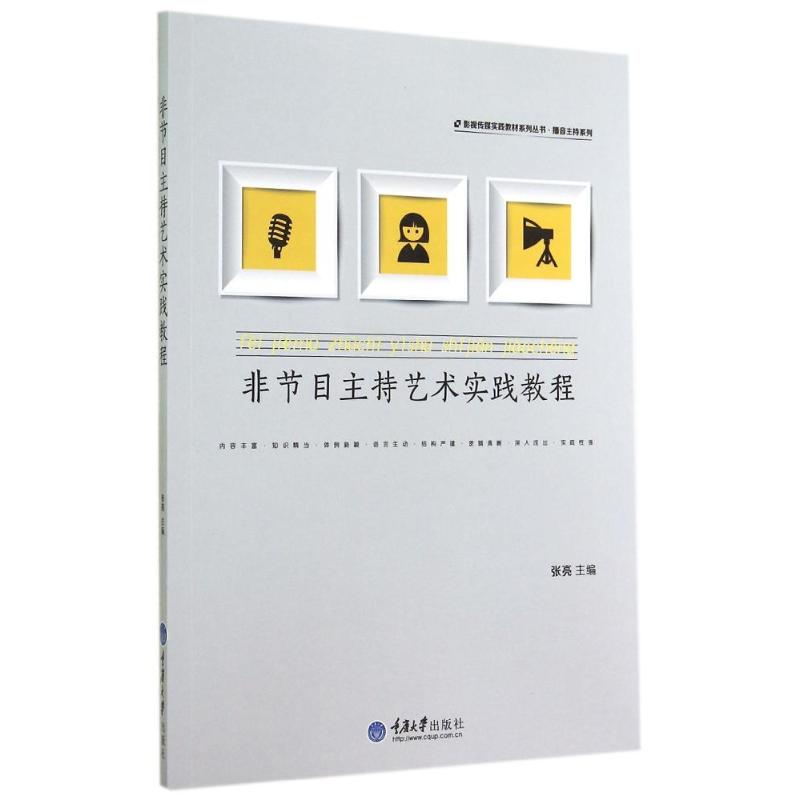 [M]非节目主持艺术实践教程/播音主持系列/影视传媒实践教材系列丛书-9787562485865