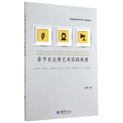 [M]非节目主持艺术实践教程/播音主持系列/影视传媒实践教材系列丛书-9787562485865