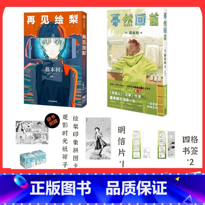 [正版]再见绘梨+蓦然回首 藤本树2册赠时光骰子+拼图卡+明信片简体中文版电锯人少年LookBack炎拳短篇漫画书籍