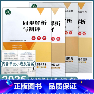 历史+道法[2024新版] 八年级上 [正版]2024秋同步解析与测评学考练初一初二七八年级上下册78年级历史道德与法治