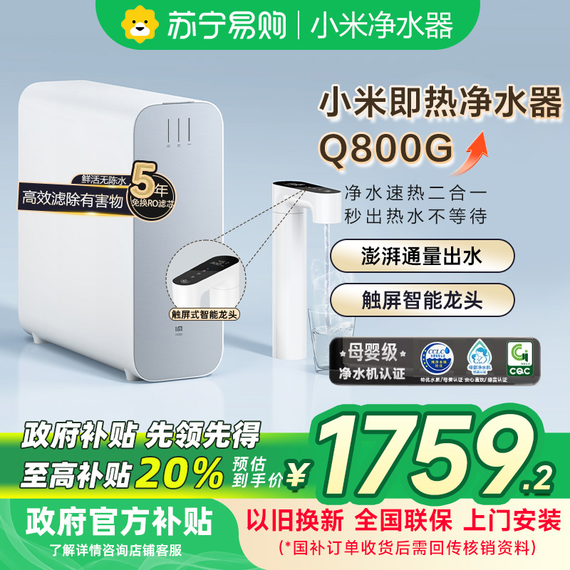 [自营]米家小米即热净水器Q800 厨下式直饮机加热净水器无罐直饮1键速热APP智联MR863R