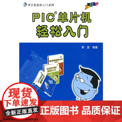 PIC单片机轻松入门(内附光盘1张)