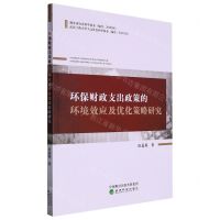 [N]环保财政支出政策的环境效应及优化策略研究-9787521839456