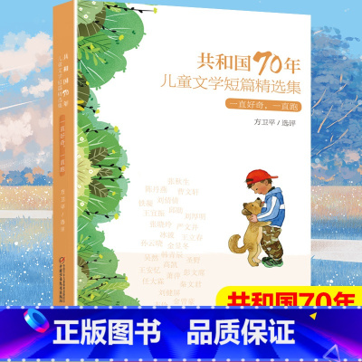 [正版]共和国70年儿童文学短篇精选集 一直好奇一直跑 方卫平选评三四五六年级课外书儿童话文学读物9-12岁小学生课外