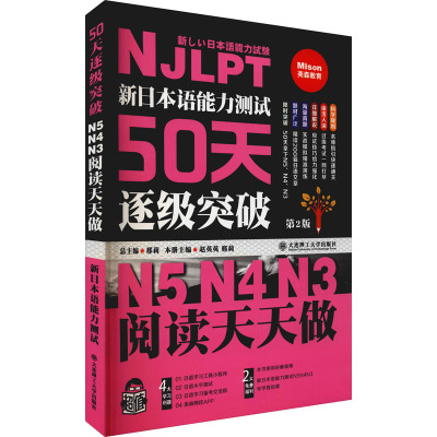 [正版] 新日本语能力测试50天逐级突破N5N4N3阅读天天做 第2版 NJLPT日语能力考试日语能力测试读解专项突破