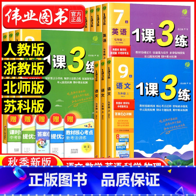 8年级下册数学浙教版 初中通用 [正版]实验班 1课3练单元达标测试七年级八九年级上册下册数学科学浙教版语文英语人教版初