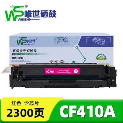 唯世硒鼓惠普HP CF410A红 支