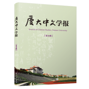 正版新书]厦大中文学报(第5辑)李无未//林丹娅9787561570159