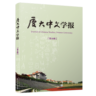 正版新书]厦大中文学报(第5辑)李无未//林丹娅9787561570159